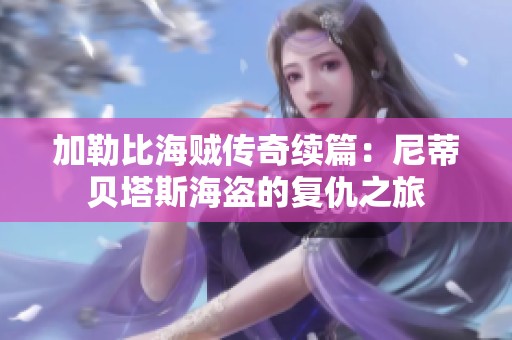 加勒比海贼传奇续篇：尼蒂贝塔斯海盗的复仇之旅