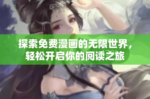 探索免费漫画的无限世界，轻松开启你的阅读之旅