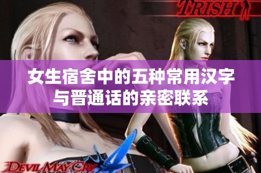 女生宿舍中的五种常用汉字与晋通话的亲密联系