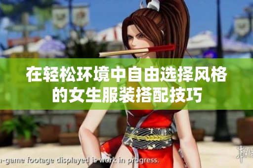 在轻松环境中自由选择风格的女生服装搭配技巧