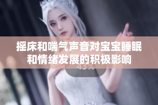 摇床和喘气声音对宝宝睡眠和情绪发展的积极影响