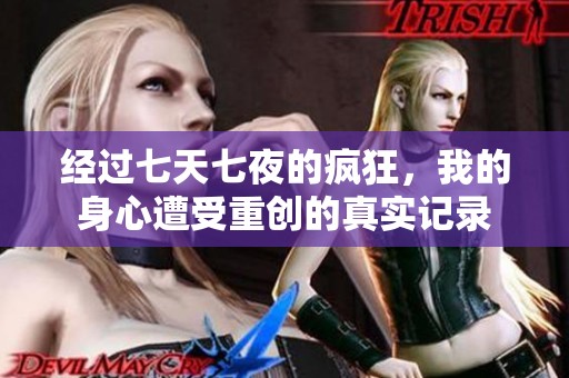 经过七天七夜的疯狂，我的身心遭受重创的真实记录
