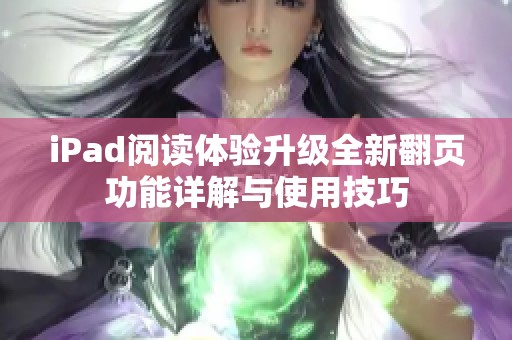 iPad阅读体验升级全新翻页功能详解与使用技巧