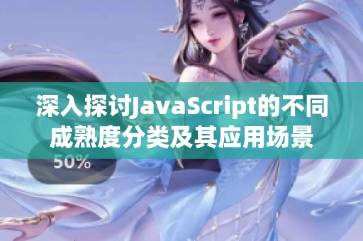 深入探讨JavaScript的不同成熟度分类及其应用场景