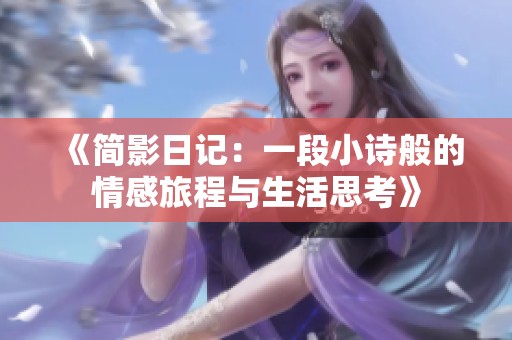 《简影日记：一段小诗般的情感旅程与生活思考》