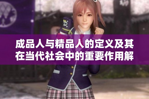 成品人与精品人的定义及其在当代社会中的重要作用解析