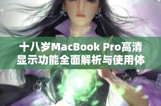 十八岁MacBook Pro高清显示功能全面解析与使用体验
