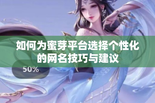 如何为蜜芽平台选择个性化的网名技巧与建议