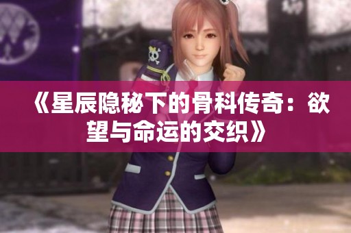 《星辰隐秘下的骨科传奇：欲望与命运的交织》