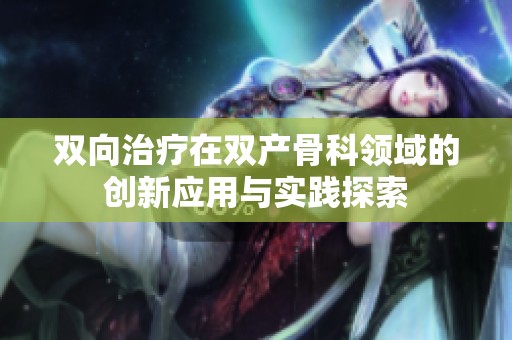 双向治疗在双产骨科领域的创新应用与实践探索