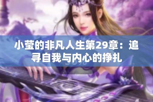 小莹的非凡人生第29章：追寻自我与内心的挣扎