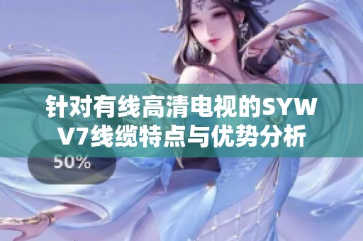 针对有线高清电视的SYWV7线缆特点与优势分析