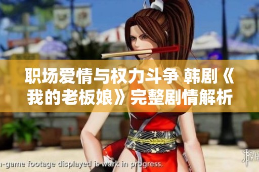 职场爱情与权力斗争 韩剧《我的老板娘》完整剧情解析与推荐