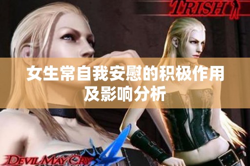女生常自我安慰的积极作用及影响分析