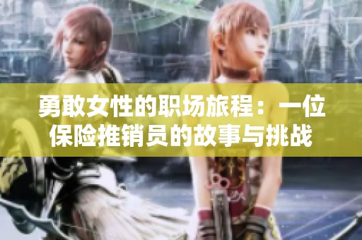 勇敢女性的职场旅程：一位保险推销员的故事与挑战