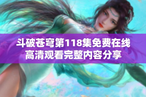 斗破苍穹第118集免费在线高清观看完整内容分享