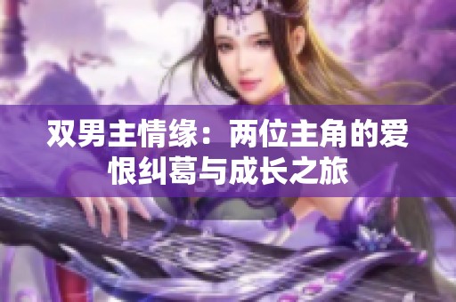 双男主情缘：两位主角的爱恨纠葛与成长之旅