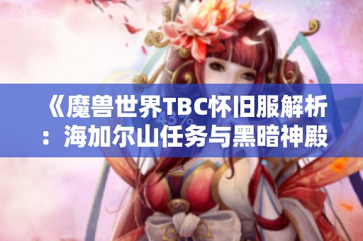 《魔兽世界TBC怀旧服解析：海加尔山任务与黑暗神殿开门攻略》