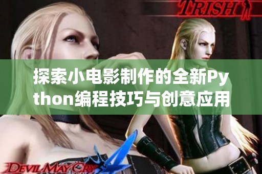 探索小电影制作的全新Python编程技巧与创意应用