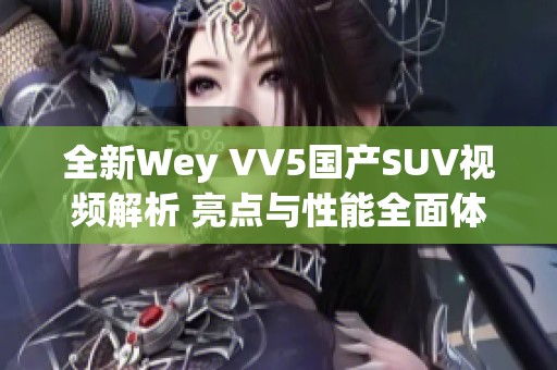 全新Wey VV5国产SUV视频解析 亮点与性能全面体验