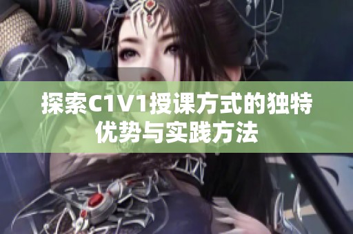 探索C1V1授课方式的独特优势与实践方法