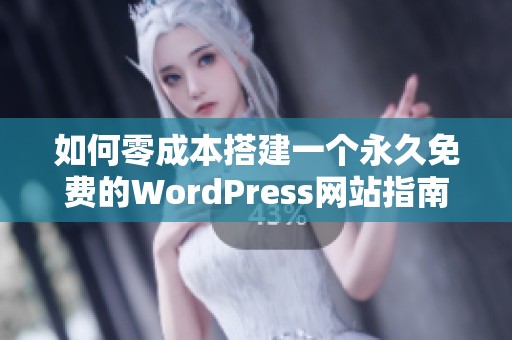 如何零成本搭建一个永久免费的WordPress网站指南