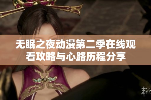 无眠之夜动漫第二季在线观看攻略与心路历程分享