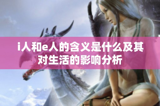 i人和e人的含义是什么及其对生活的影响分析