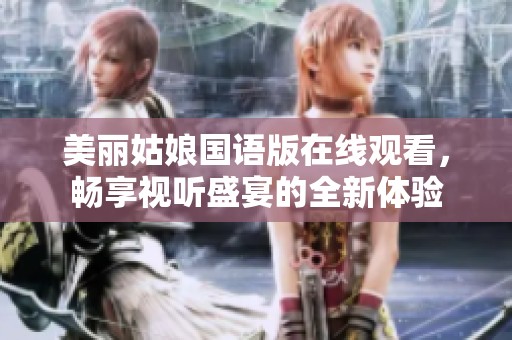 美丽姑娘国语版在线观看，畅享视听盛宴的全新体验
