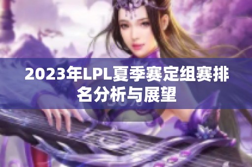 2023年LPL夏季赛定组赛排名分析与展望