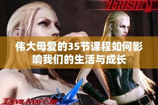 伟大母爱的35节课程如何影响我们的生活与成长