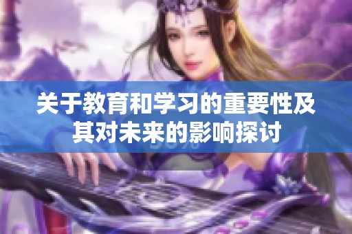 关于教育和学习的重要性及其对未来的影响探讨