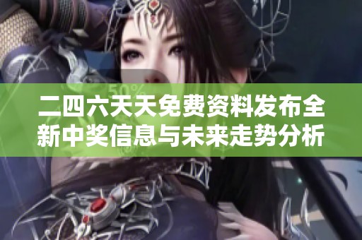 二四六天天免费资料发布全新中奖信息与未来走势分析