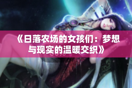 《日落农场的女孩们：梦想与现实的温暖交织》