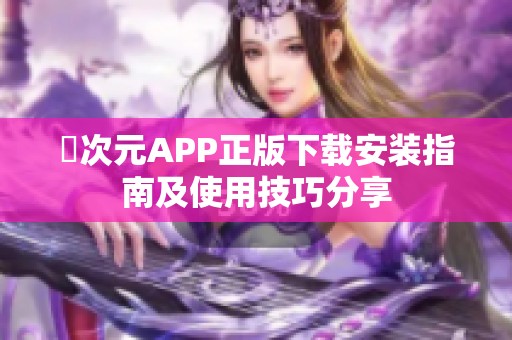 囧次元APP正版下载安装指南及使用技巧分享