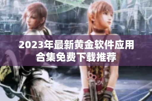 2023年最新黄金软件应用合集免费下载推荐