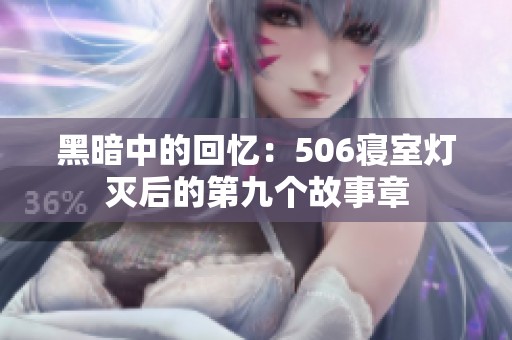黑暗中的回忆：506寝室灯灭后的第九个故事章