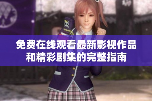 免费在线观看最新影视作品和精彩剧集的完整指南