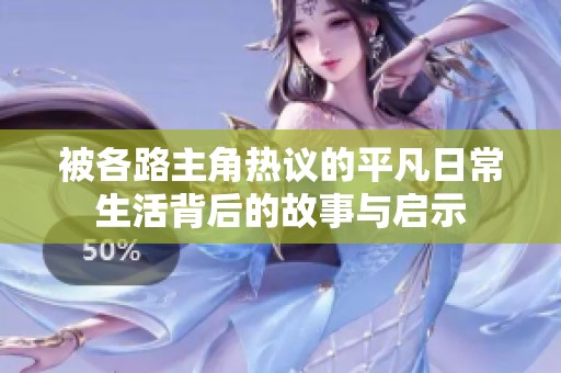被各路主角热议的平凡日常生活背后的故事与启示