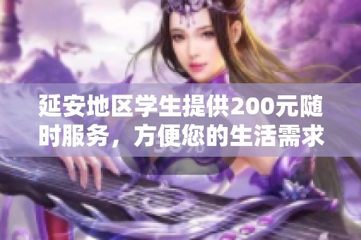 延安地区学生提供200元随时服务，方便您的生活需求