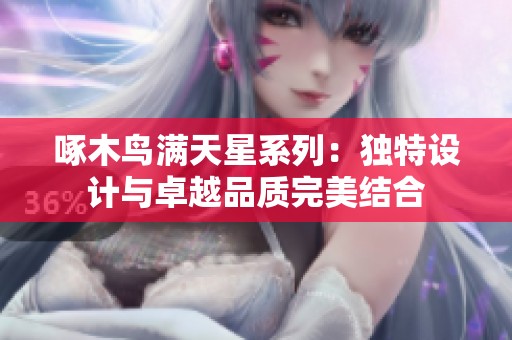 啄木鸟满天星系列：独特设计与卓越品质完美结合