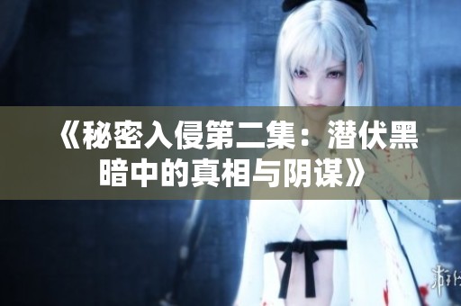 《秘密入侵第二集：潜伏黑暗中的真相与阴谋》