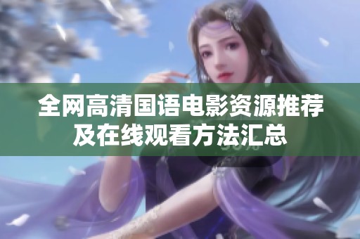 全网高清国语电影资源推荐及在线观看方法汇总