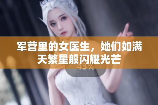 军营里的女医生，她们如满天繁星般闪耀光芒