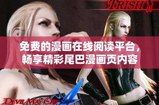 免费的漫画在线阅读平台，畅享精彩尾巴漫画页内容