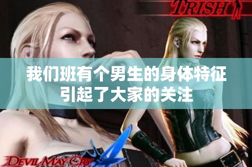 我们班有个男生的身体特征引起了大家的关注