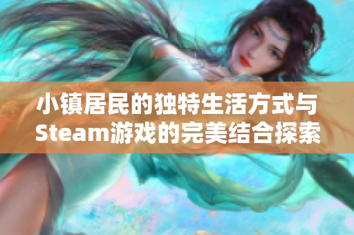 小镇居民的独特生活方式与Steam游戏的完美结合探索