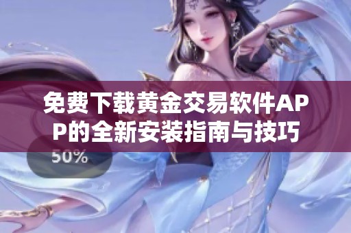 免费下载黄金交易软件APP的全新安装指南与技巧