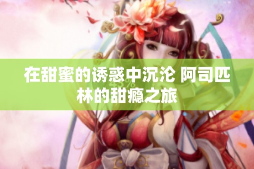 在甜蜜的诱惑中沉沦 阿司匹林的甜瘾之旅