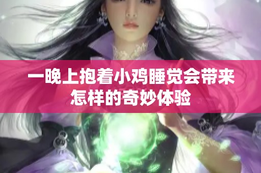 一晚上抱着小鸡睡觉会带来怎样的奇妙体验